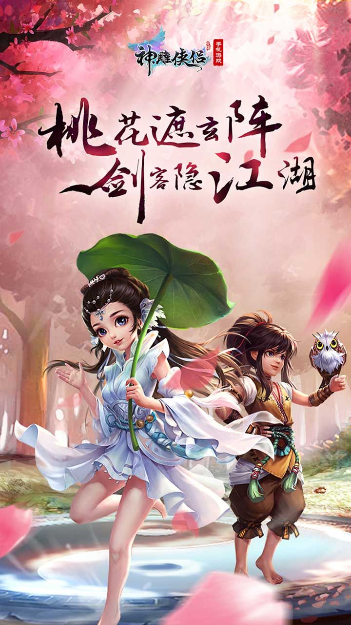 神雕侠侣_游戏介绍图